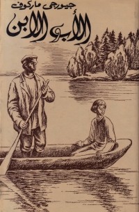 Георгий Марков - الأب والابن / Отец и сын (на арабском языке)
