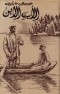 Георгий Марков - الأب والابن / Отец и сын (на арабском языке)