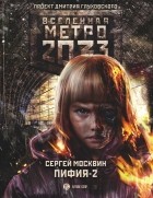 Сергей Москвин - Пифия-2. В грязи и крови