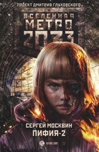Сергей Москвин - Пифия-2. В грязи и крови