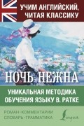 Фицджеральд Фрэнсис Скотт - Ночь нежна