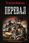 Марченко Ростислав - Перевал