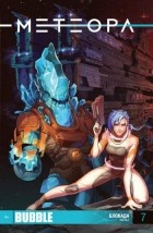 Игорь Худаев - Метеора №7. Блокада. Часть 1