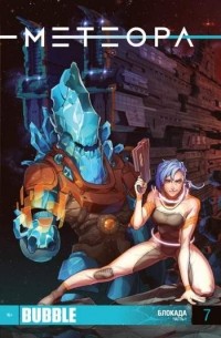 Метеора №7. Блокада. Часть 1