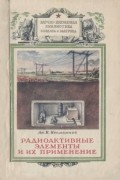 Радиоактивные изотопы и их применение