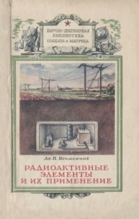 Александр Несмеянов - Радиоактивные изотопы и их применение