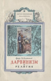 Г. В. Платонов - Дарвинизм и религия