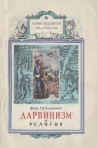 Г. В. Платонов - Дарвинизм и религия