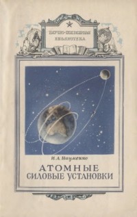 Иван Науменко - Атомные силовые установки