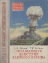  - Поражающее действие ядерного взрыва