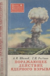  - Поражающее действие ядерного взрыва