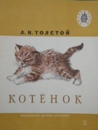 Лев Толстой - Котенок (сборник)
