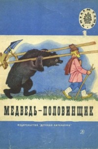  - Медведь-половинщик (сборник)