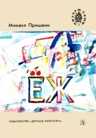 Михаил Пришвин - Еж: рассказы (сборник)