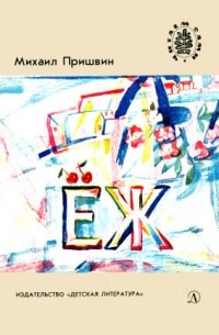 Михаил Пришвин - Еж: рассказы (сборник)