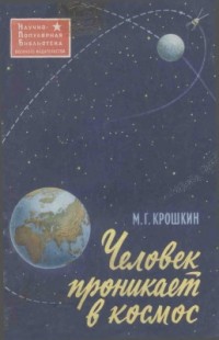 Михаил Крошкин - Человек проникает в космос