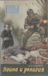 Д. И. Сидоров - Война и религия