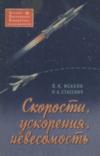  - Скорости, ускорения, невесомость