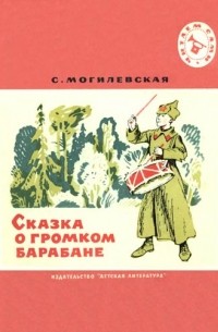 Софья Могилевская - Сказка о громком барабане