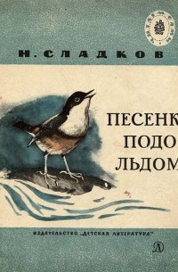 Николай Сладков - Песенки подо льдом