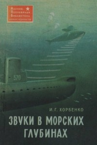 Иван Хорбенко - Звуки в морских глубинах