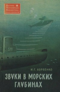 Иван Хорбенко - Звуки в морских глубинах