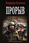 Поселягин Владимир Геннадьевич - Прорыв