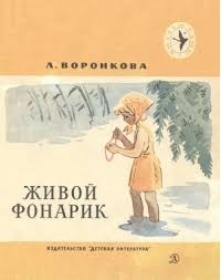 Любовь Воронкова - Живой фонарик (сборник)
