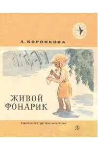 Любовь Воронкова - Живой фонарик (сборник)