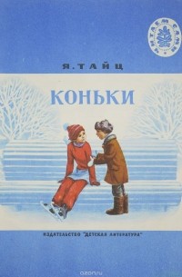 Яков Тайц - Коньки (сборник)