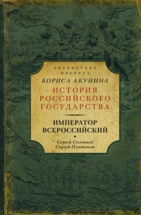 Император Всероссийский