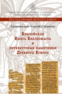 Архимандрит Сергий (Акимов) - Библейская Книга Екклезиаста и литературные памятники Древнего Египта