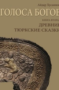 Айдар Хусаинов - Голоса богов. Книга вторая. Древние тюркские сказки