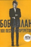 Боб Дилан - 100 песен и портретов