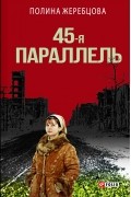 Полина Жеребцова - 45-я параллель