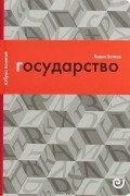 Вадим Волков - Государство, или Цена порядка