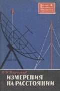 Филипп Барсуков - Измерения на расстоянии