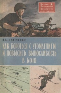 Н. В. Гритченко - Как бороться с утомлением и повысить выносливость в бою