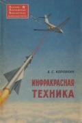 А. С. Коровкин - Инфракрасная техника