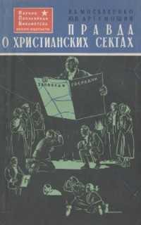  - Правда о христианских сектах