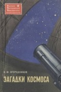 Кирилл Огородников - Загадки космоса