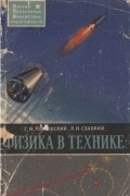 - Физика в технике