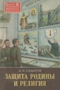 Д. И. Сидоров - Защита Родины и религия