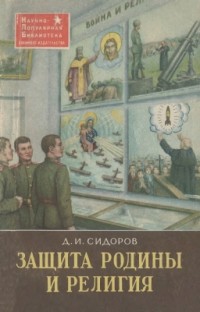 Д. И. Сидоров - Защита Родины и религия