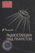 Ф. И. Честнов - Радиостанции над планетой