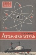 Анатолий Анзин - Атом — двигатель