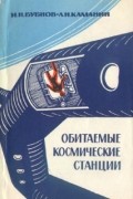  - Обитаемые космические станции