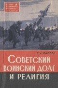 К. А. Паюсов - Советский воинский долг и религия