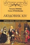 Людовик XIV. Личная жизнь "короля-солнце"