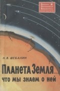 Николай Шебалин - Планета Земля..., что мы знаем о ней
